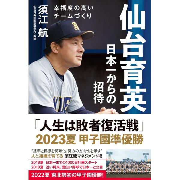 仙台育英日本一からの招待 幸福度の高いチームづくり