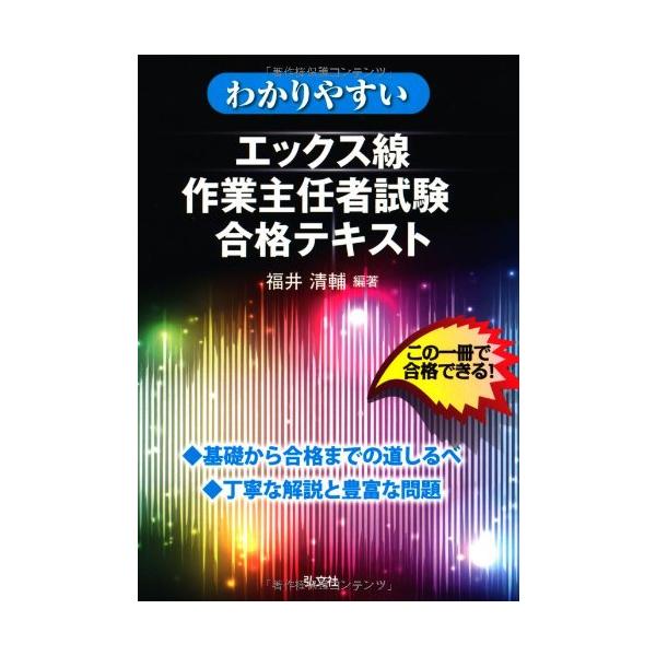 （中古品）わかりやすい エックス線作業主任者試験 合格テキスト （(国家・資格シリーズ 334）商品写真はサンプル写真となっております。写真の商品が届くわけでは御座いません。用途機能として最低限の付属品はお送りいたしますが取扱説明書、リモコ...