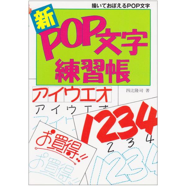 新POP文字練習帳