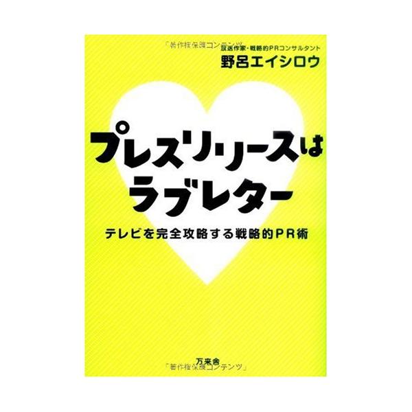 （中古品）プレスリリースはラブレター: テレビを完全攻略する戦略的PR術商品写真はサンプル写真となっております。写真の商品が届くわけでは御座いません。用途機能として最低限の付属品はお送りいたしますが取扱説明書、リモコン等含まれていない場合も...