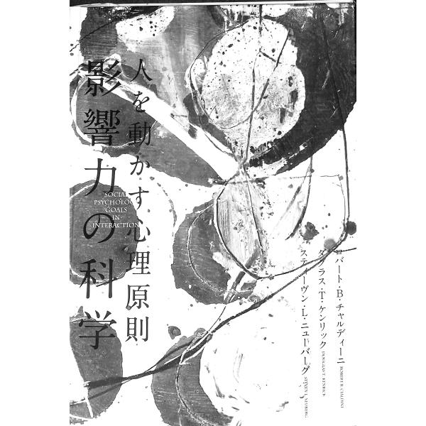 人を動かす心理原則 影響力の科学 : ぽちっとほわっと - 通販 - Yahoo