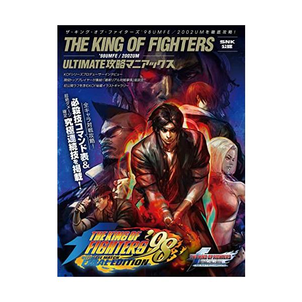 ザ・キング・オブ・ファイターズ'98UMFE2002UM：ULTIMATE攻略マニアックスSNK公認 (必殺技コマンド全掲載 ?対戦で勝つた