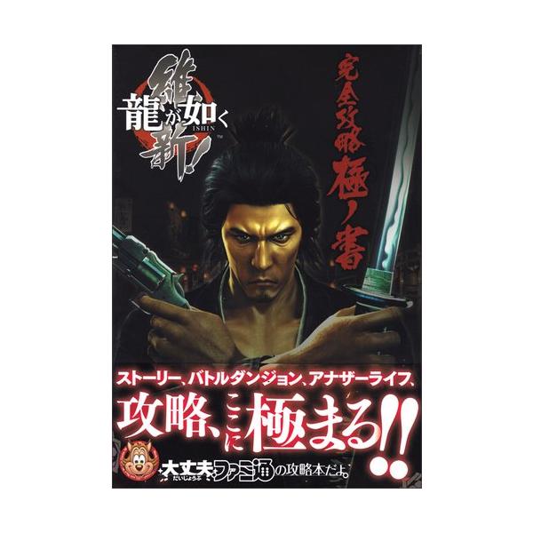 龍が如く 維新! 完全攻略極ノ書　攻略本　ファミ通 龍が如く 維新 完全攻略極ノ書 (ファミ通の攻略本) : ぽちっとほ