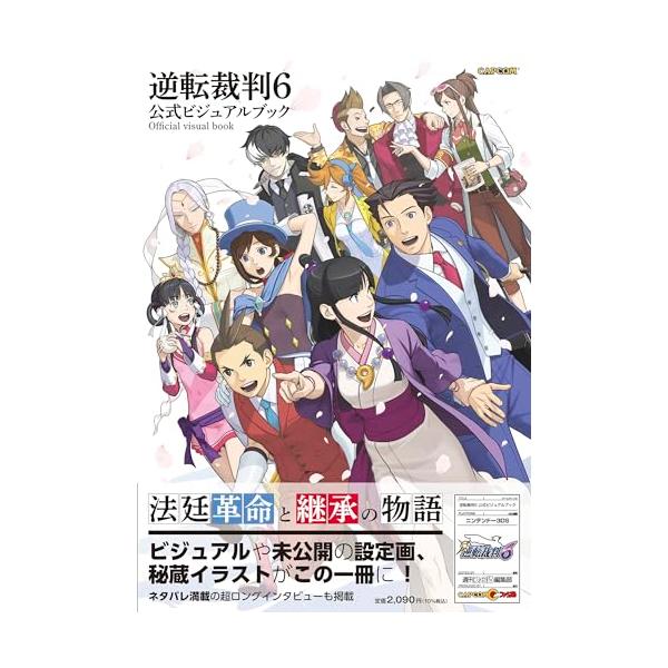 逆転裁判6 公式ビジュアルブック (ファミ通の攻略本) : ぽちっとほわっ