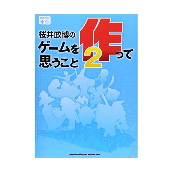 桜井政博のゲームを作って思うこと2 (ファミ通BOOKS) : ぽちっとほわっ