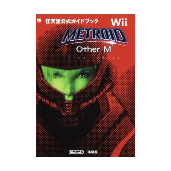 メトロイドアザーエム (ワンダーライフスペシャル Wii任天堂公式ガイドブック)
