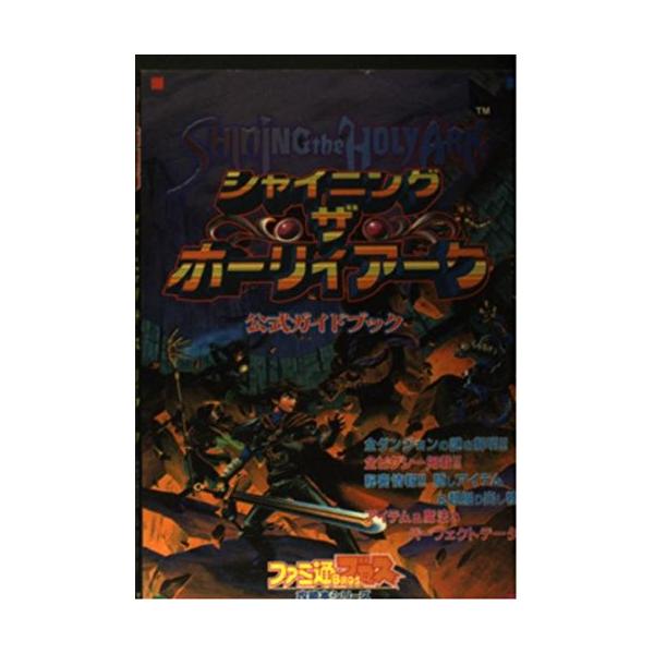 シャイニング・ザ・ホーリィアーク公式ガイドブック (月刊ファミ通Bros.攻略本シリーズ)