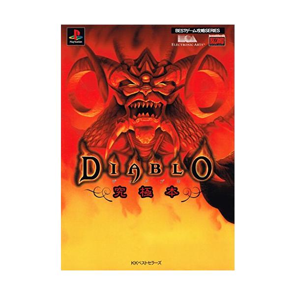 ディアブロ究極本 (BESTゲーム攻略SERIES)