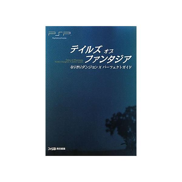テイルズ オブ ファンタジア なりきりダンジョンX パーフェクトガイド (ファミ通の攻略本)