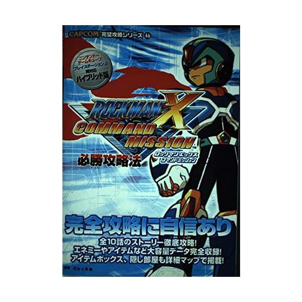 GBA カプコン完璧攻略シリーズ ロックマンXコマンドミッション (CAPCOM完璧攻略シリーズ 46)