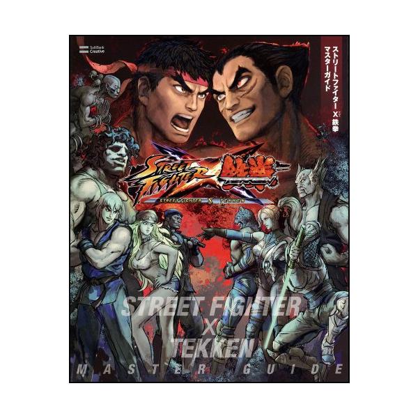 ストリートファイター X（クロス） 鉄拳 マスターガイド (ゲーマガBOOKS)