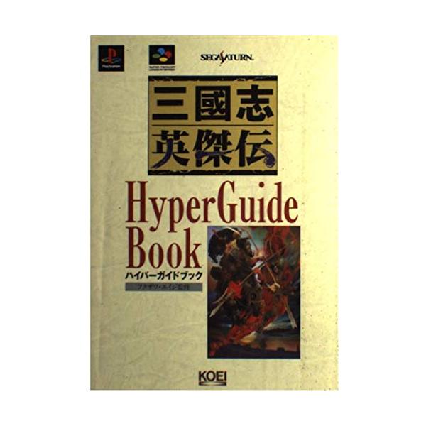 三國志英傑伝ハイパーガイドブック (ハイパー攻略シリーズ)