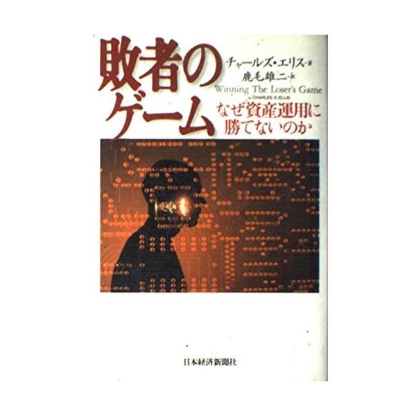 （中古品）敗者のゲーム: なぜ資産運用に勝てないのか商品写真はサンプル写真となっております。写真の商品が届くわけでは御座いません。用途機能として最低限の付属品はお送りいたしますが取扱説明書、リモコン等含まれていない場合もございます。＊写真に...