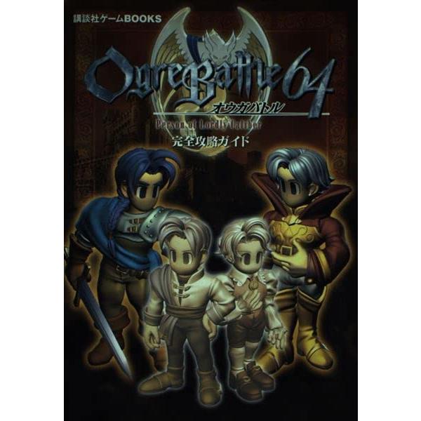 オウガバトル64Person of LordlyCalibe (講談社ゲームBOOKS)
