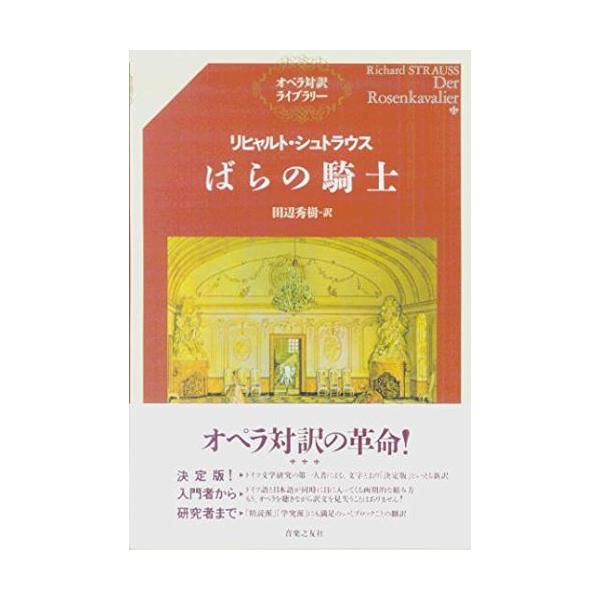 （中古品）リヒャルト・シュトラウス ばらの騎士 (オペラ対訳ライブラリー)商品写真はサンプル写真となっております。写真の商品が届くわけでは御座いません。用途機能として最低限の付属品はお送りいたしますが取扱説明書、リモコン等含まれていない場合...