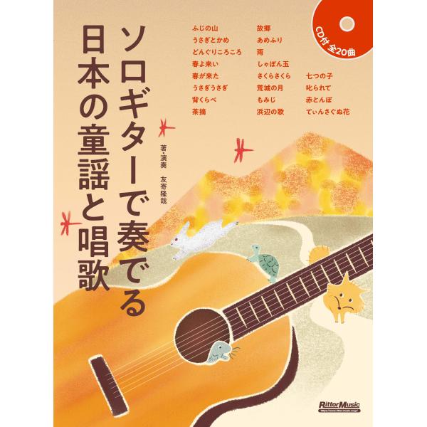 ソロギターで奏でる日本の童謡と唱歌 (CD付)