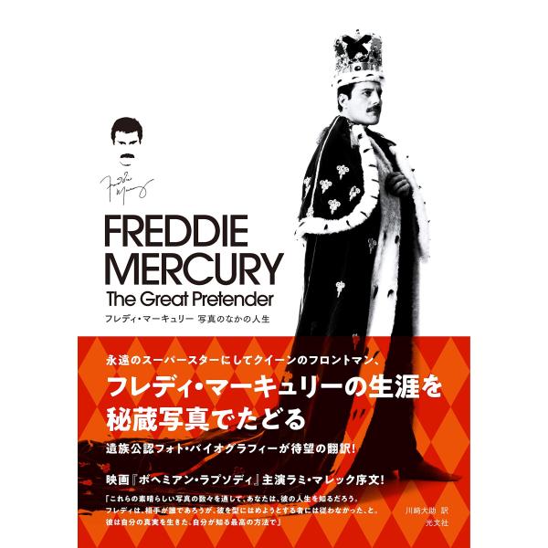 フレディ・マーキュリー 写真のなかの人生 ~The Great Pretender