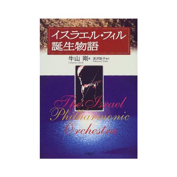 （中古品）イスラエル・フィル誕生物語商品写真はサンプル写真となっております。写真の商品が届くわけでは御座いません。用途機能として最低限の付属品はお送りいたしますが取扱説明書、リモコン等含まれていない場合もございます。＊写真に対し付属品の差異...
