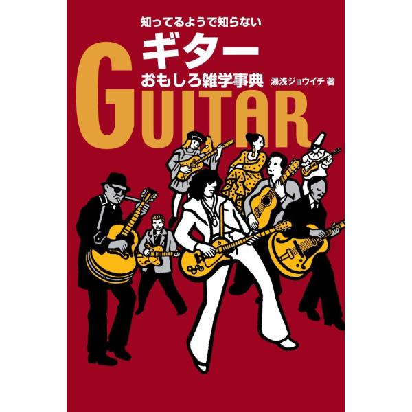 （中古品）知ってるようで知らない ギターおもしろ雑学事典商品写真はサンプル写真となっております。写真の商品が届くわけでは御座いません。用途機能として最低限の付属品はお送りいたしますが取扱説明書、リモコン等含まれていない場合もございます。＊写...