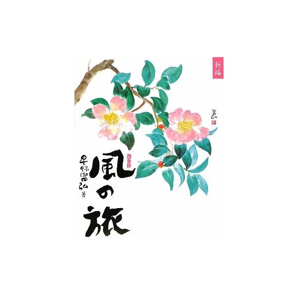 （中古品）新編風の旅: 四季抄商品写真はサンプル写真となっております。写真の商品が届くわけでは御座いません。用途機能として最低限の付属品はお送りいたしますが取扱説明書、リモコン等含まれていない場合もございます。＊写真に対し付属品の差異のある...