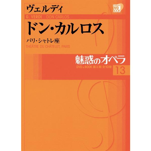 （中古品）魅惑のオペラ 13 ドン カルロス ヴェルディ (小学館DVD BOOK)商品写真はサンプル写真となっております。写真の商品が届くわけでは御座いません。用途機能として最低限の付属品はお送りいたしますが取扱説明書、リモコン等含まれて...