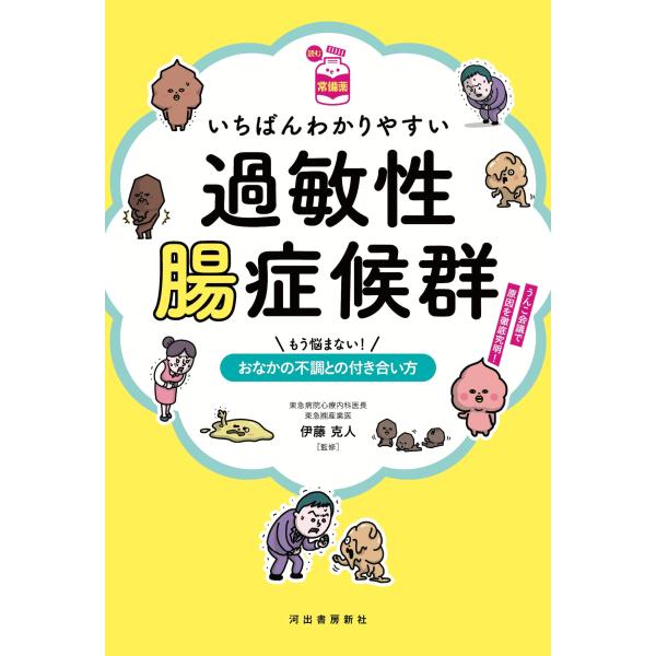 （中古品）読む常備薬いちばんわかりやすい過敏性腸症候群: もう悩まない おなかの不調との付き合い方商品写真はサンプル写真となっております。写真の商品が届くわけでは御座いません。用途機能として最低限の付属品はお送りいたしますが取扱説明書、リモ...