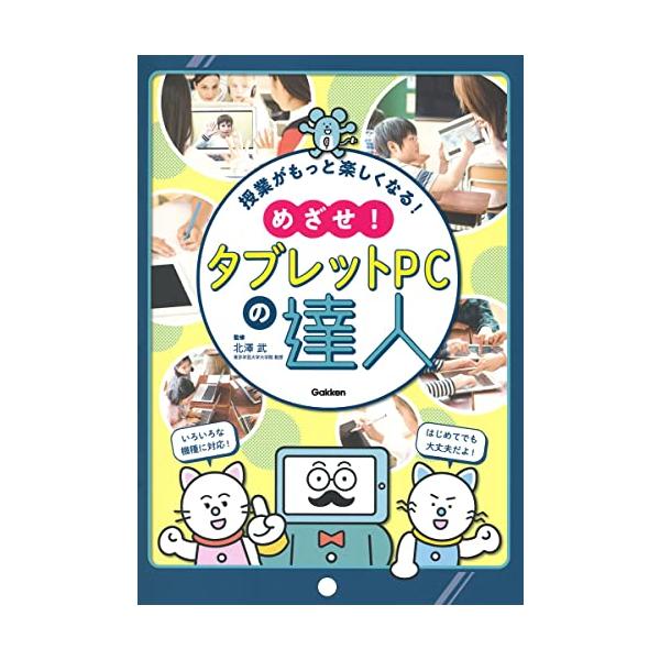（中古品）授業がもっと楽しくなる めざせタブレットPCの達人商品写真はサンプル写真となっております。写真の商品が届くわけでは御座いません。用途機能として最低限の付属品はお送りいたしますが取扱説明書、リモコン等含まれていない場合もございます。...