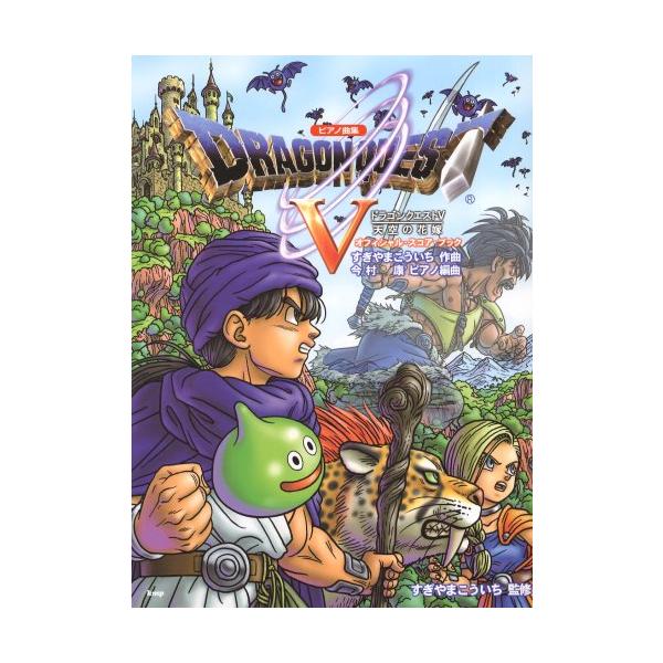 ピアノ曲集 ドラゴンクエストV 天空の花嫁 オフィシャルスコア