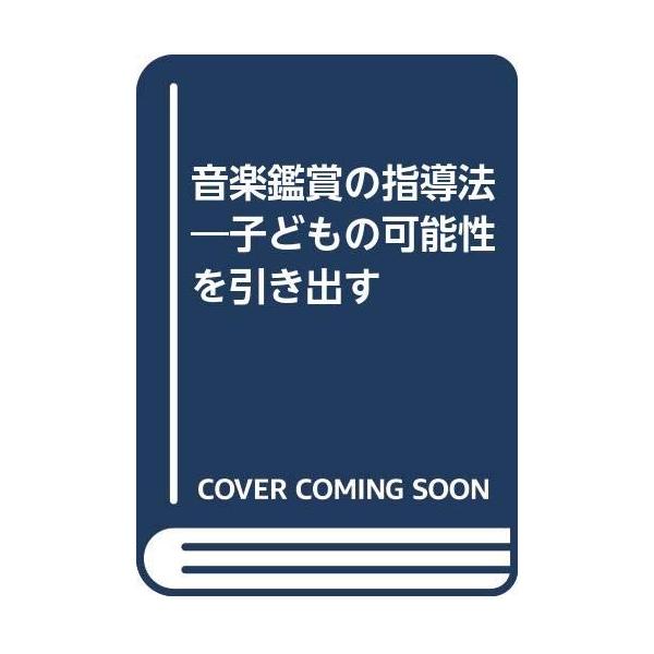 （中古品）音楽鑑賞の指導法: 子どもの可能性を引き出す商品写真はサンプル写真となっております。写真の商品が届くわけでは御座いません。用途機能として最低限の付属品はお送りいたしますが取扱説明書、リモコン等含まれていない場合もございます。＊写真...