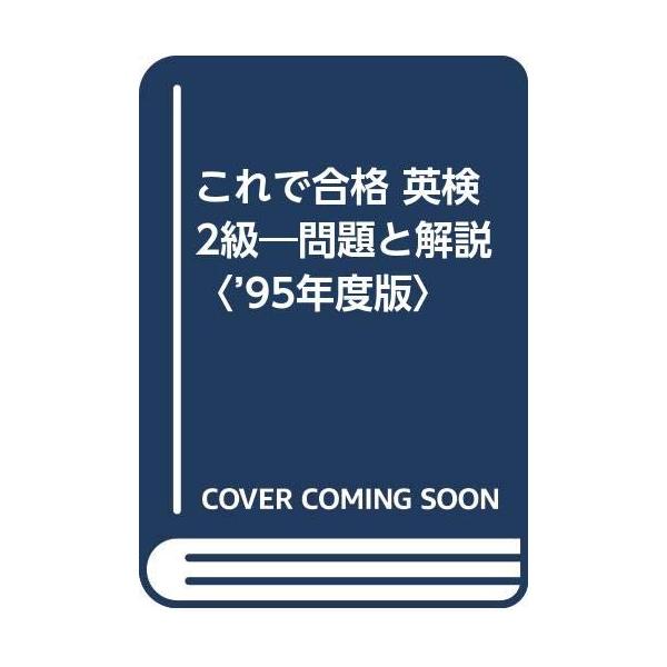 これで合格英検2級 問題と解説 95年度版 : ぽちっとほわっと - 通販  