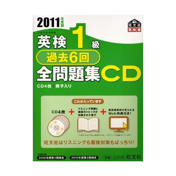 英検1級過去6回全問題集CD〈2011年度版〉 (旺文社英検書) : ぽちっとほ
