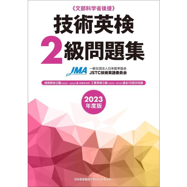 2023年度版 技術英検２級問題集