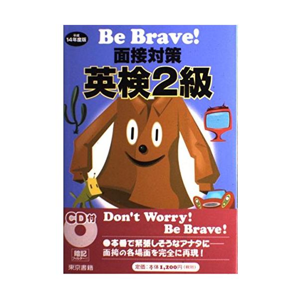 【中古】 CD付面接対策英検2級（平成14年度版） 面接対策英検2級 平成14年度版 (Be Brave) : ぽちっとほわっと - 通販