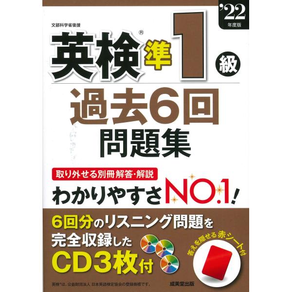 英検準1級過去6回問題集 '22年度版 (2022年版) : ぽちっとほわっと