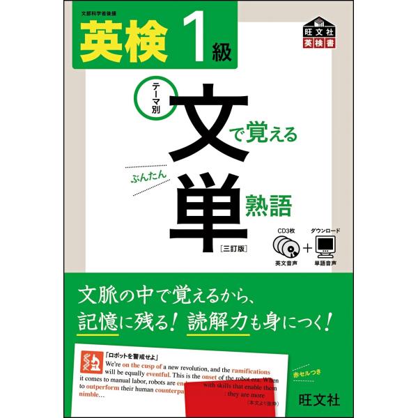 （中古品）CD付 英検1級 文で覚える単熟語 三訂版 (旺文社英検書)商品写真はサンプル写真となっております。写真の商品が届くわけでは御座いません。用途機能として最低限の付属品はお送りいたしますが取扱説明書、リモコン等含まれていない場合もご...