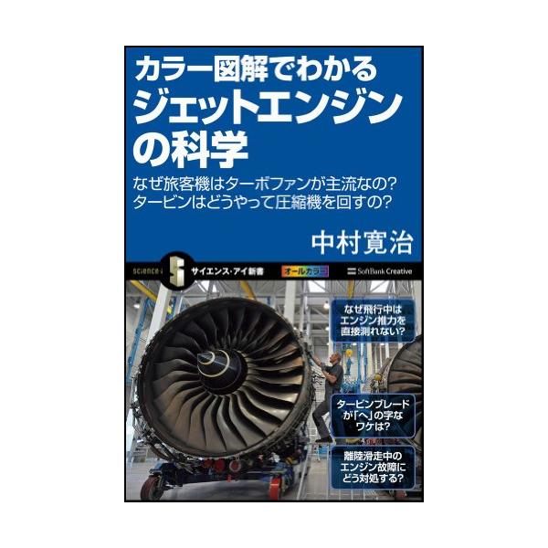 （中古品）カラー図解でわかるジェットエンジンの科学 なぜ旅客機はターボファンが主流なの?タービンはどうやって圧縮機を回すの? (サイエンス・アイ新書)商品写真はサンプル写真となっております。写真の商品が届くわけでは御座いません。用途機能とし...
