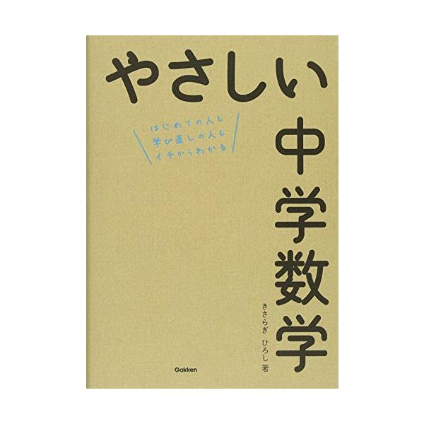 （中古品）やさしい中学数学商品写真はサンプル写真となっております。写真の商品が届くわけでは御座いません。用途機能として最低限の付属品はお送りいたしますが取扱説明書、リモコン等含まれていない場合もございます。＊写真に対し付属品の差異のある場合...