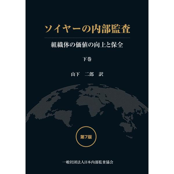 ソイヤーの内部監査：組織体の価値の向上と保全（第7版）下巻