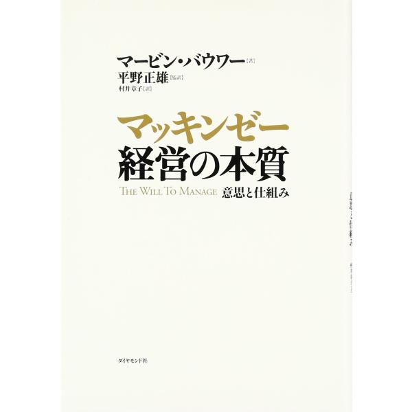 （中古品）マッキンゼー 経営の本質 意思と仕組み商品写真はサンプル写真となっております。写真の商品が届くわけでは御座いません。用途機能として最低限の付属品はお送りいたしますが取扱説明書、リモコン等含まれていない場合もございます。＊写真に対し...