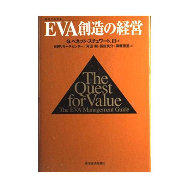 （中古品）EVA(経済付加価値)創造の経営商品写真はサンプル写真となっております。写真の商品が届くわけでは御座いません。用途機能として最低限の付属品はお送りいたしますが取扱説明書、リモコン等含まれていない場合もございます。＊写真に対し付属品...