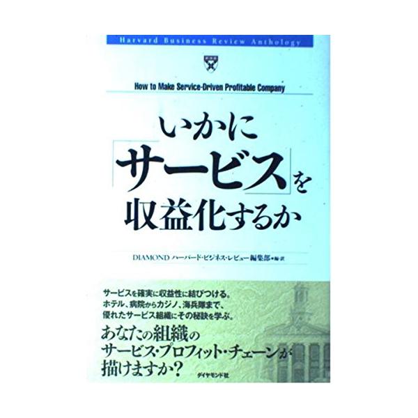 （中古品）いかに「サービス」を収益化するか (Harvard Business Review Anthology)商品写真はサンプル写真となっております。写真の商品が届くわけでは御座いません。用途機能として最低限の付属品はお送りいたしますが...