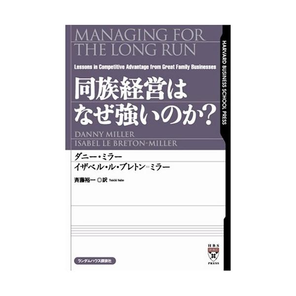 同族経営はなぜ強いのか? (HARVARD BUSINESS SCHOOL PRESS)