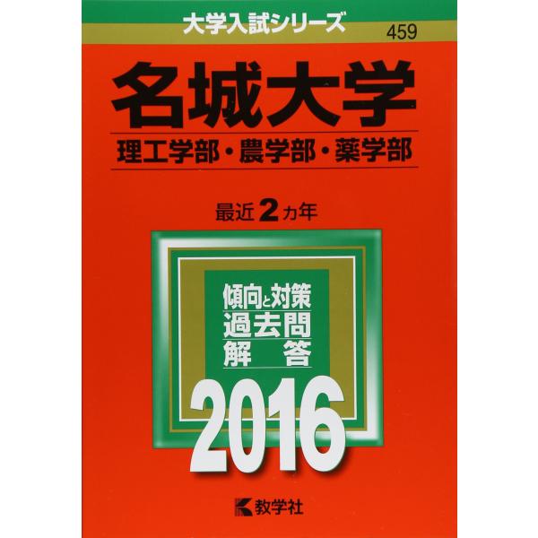 名城大学(理工学部・農学部・薬学部) (2016年版大学入試シリーズ) : ぽ