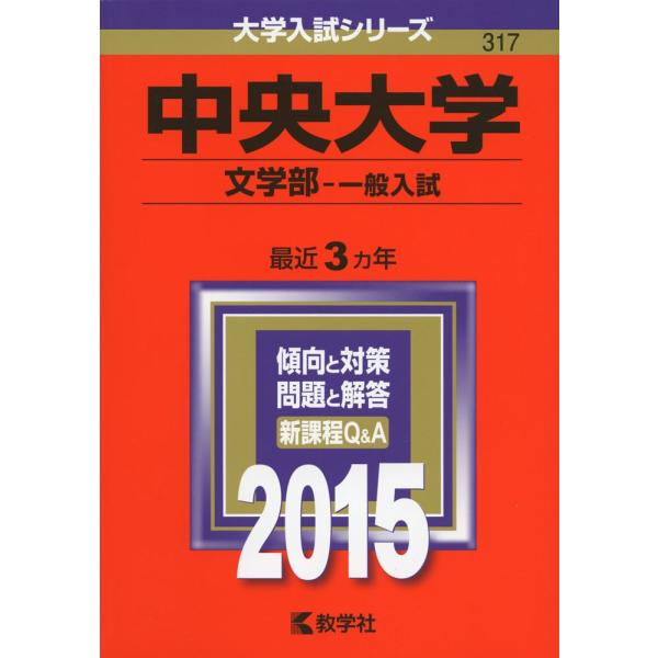 中央大学(文学部-一般入試) (2015年版大学入試シリーズ) : ぽちっとほ