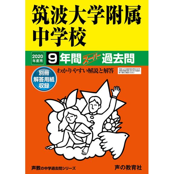 2020年度用 筑波大学附属中学校スーパー過去問 11筑波大学附属中学校 2020年度用 9年間スーパー過去問 (声教の中学