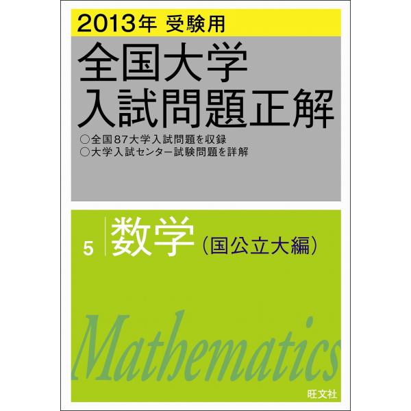（中古品）2013年受験用 全国大学入試問題正解 数学〔国公立大編〕商品写真はサンプル写真となっております。写真の商品が届くわけでは御座いません。用途機能として最低限の付属品はお送りいたしますが取扱説明書、リモコン等含まれていない場合もござ...