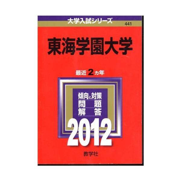 東海学園大学 (2012年版 大学入試シリーズ)