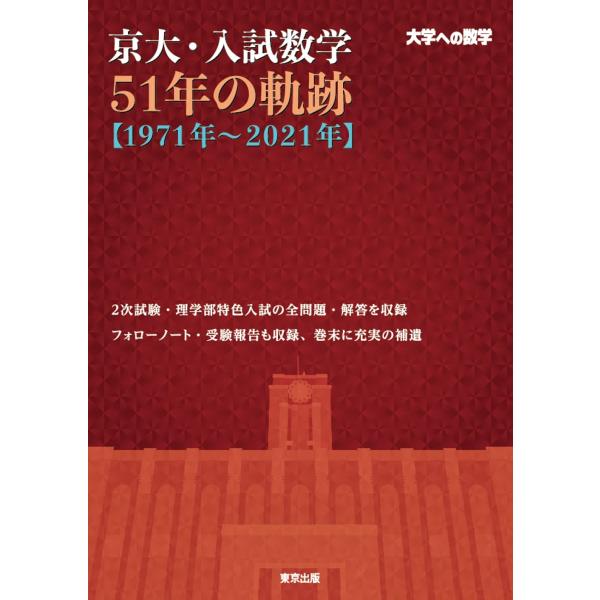 京大・入試数学51年の軌跡1971年~2021年 (大学への数学) : ぽちっとほ