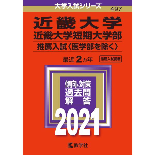 近畿大学・近畿大学短期大学部(推薦入試〈医学部を除く〉) (2021年版大学入試シリーズ)