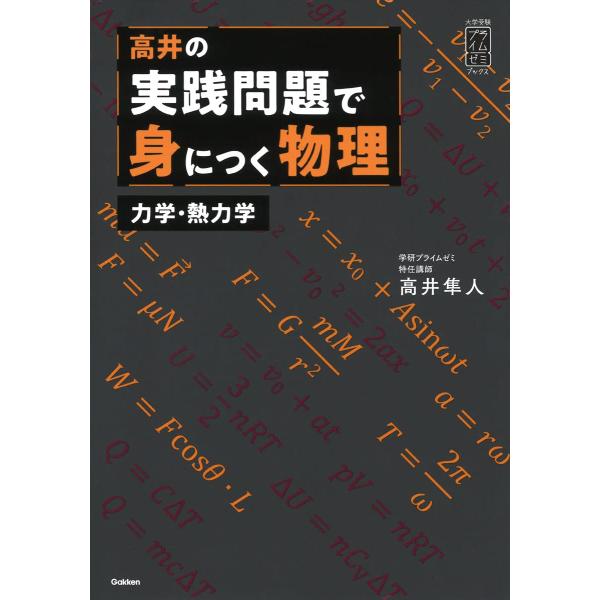高井の実践問題で身につく物理 力学・熱力学 高井の実践問題で身につく物理 力学・熱力学: 力学・熱力学編 (大学
